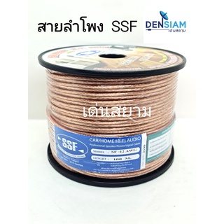 สั่งปุ๊บ ส่งปั๊บ🚀SSF SF-12 AWG / SF - 16AWG  สายลำโพง ขนาด 2 x 2.5 sq.mm / 2x1.5  ความยาว 100 เมตร