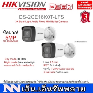 2 ตัว HIKVISION 5MP DS-2CE16K0T-LFS กล้องกระบอกมีไมค์,Dual-Light,IR30m,20m white light