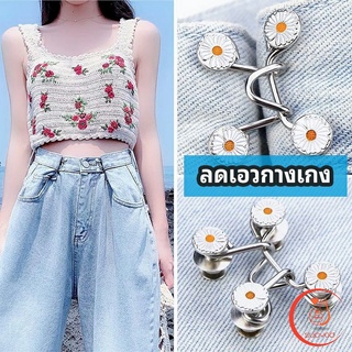 ตะขอกางเกง กระดุม ตะขอกางเกงปรับเอวที่หลวมให้พอดี  jeans buttons