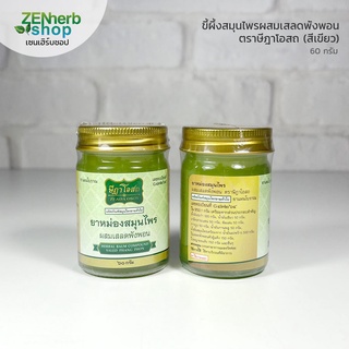 ขี้ผึ้งสมุนไพรผสมเสลดพังพอน ตราษีฎาโอสถ 60 g. ขี้ผึ้งสูตรเสลดพังพอนและน้ำมันสมุนไพร