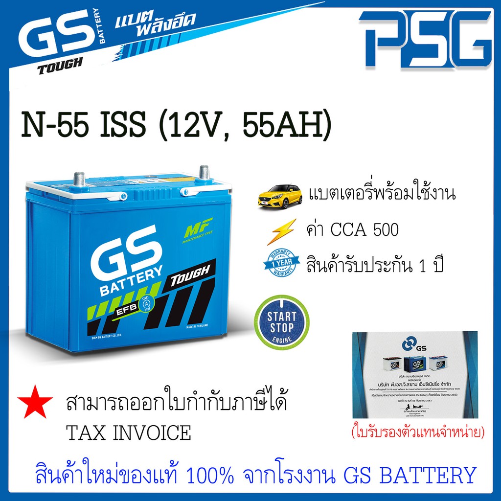 N55 N-55-ISS (12V 55 AH) START/STOP GS พร้อมใช้งาน อึด มั่นใจ ไม่ต้องดูแล สินค้าใหม่ ตัวแทนจำหน่ายตร