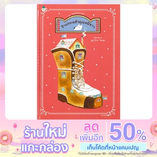 หนังสือ ร้านรองเท้าคุณหมีขาว (ปกแข็ง)