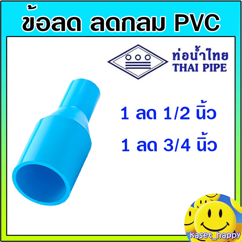ข้อต่อลด ลดกลม ต่อตรง PVC 1 นิ้ว ลด 1/2 - 3/4 ท่อน้ำไทย