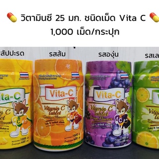 Vita-C วิตามินซี แบบอม 1 กระปุก บรรจุ 1000 เม็ด (รส ส้ม,องุ่น,สับปะรด)