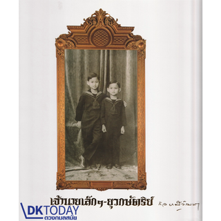 DKTODAY หนังสือ (ปกแข็ง) เจ้านายเล็ก ๆ - ยุวกษัตริย์ (บรรจุกล่อง)