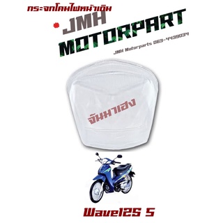 กระจกโคมไฟหน้า Wave 125s เกรดA 1000-059-00