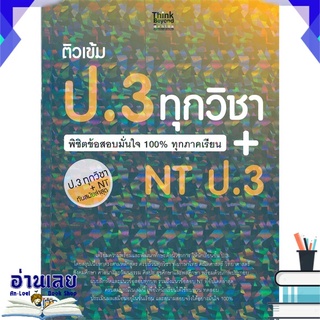 หนังสือ  ติวเข้ม ป.3 ทุกวิชา พิชิตข้อสอบมั่นใจ 100% ทุกภาคเรียน + NT ป.3 หนังสือใหม่ พร้อมส่ง #อ่านเลย