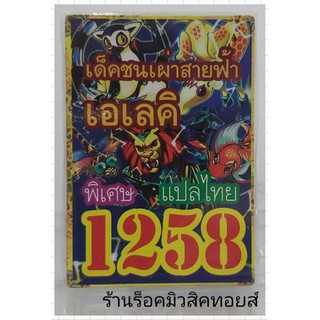 ยูกิ เลข1258 (เด็ค ชนเผ่าสายฟ้า เอเลคิ) ซื้อ 10 เด็ค แถมฟรี!! 1 เด็ค (การ์ดแปลไทย)