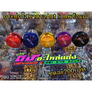 กระปุกใส ขาตรงAnt lion พร้อมฝ่า ครบชุดมี5สี  อันละ200