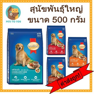 SmartHeart สมาร์ทฮาร์ท อาหารเม็ดสำหรับสุนัขพันธุ์ใหญ่ 500 กรัม 4 รส ไก่ตับ เนื้ออบ สเต็กเนื้อ ตับรมควัน