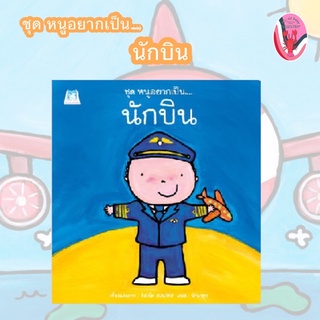 ✨ลดพิเศษ✨หนูอยากเป็น… นักบิน (อายุ 4-6 ปี)