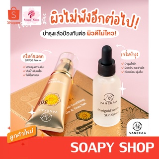 เซตครีม วานีก้า แมริโกลด์ ซูทติ้ง สกิน&amp;ซัน เซ็ท Vanekaa Marigold Soothing Skin&amp;Sun Set