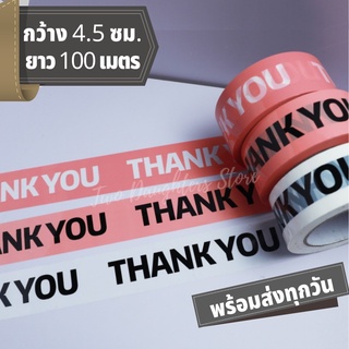 (พร้อมส่ง) เทปแพ็คของ เทปปิดกล่องพัสดุ เทปพิมพ์ลาย thank you เทปOPP กว้าง 4.5 ซม. ยาว 100 เมตร