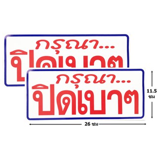 ป้ายสติ๊กเกอร์ กรุณาปิดเบาๆ จำนวน 2 ใบ ป้ายห้ามจอด ป้ายห้าม