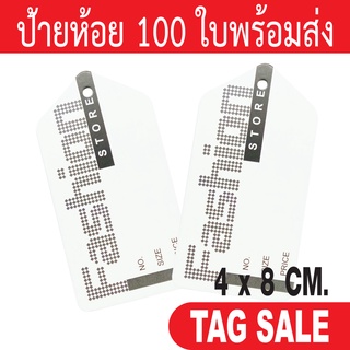 ป้ายห้อยเสื้อผ้า ป้ายแทค ป้ายห้อยสินค้า 100 ใบพร้อมส่ง กระดาษอาร์ตการ์ดหนา 400g. งานพรีเมียมมาก ถูกและดีมีอยู่จริง