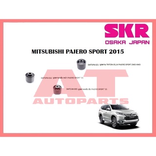 บูชช่วงล่าง บูชคานหน้า หลัง บูชคาน  MITSUBISHI PAJERO SPORT 2015 ยี่ห้อSKR ราคาต่อชิ้น