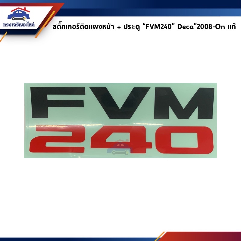 (แท้💯%)สติ๊กเกอร์ติดแผงหน้า สติ๊กเกอร์ติดประตู “FVM240” Isuzu Deca”2008-On