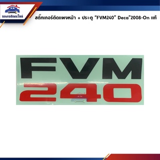 (แท้💯%)สติ๊กเกอร์ติดแผงหน้า สติ๊กเกอร์ติดประตู “FVM240” Isuzu Deca”2008-On