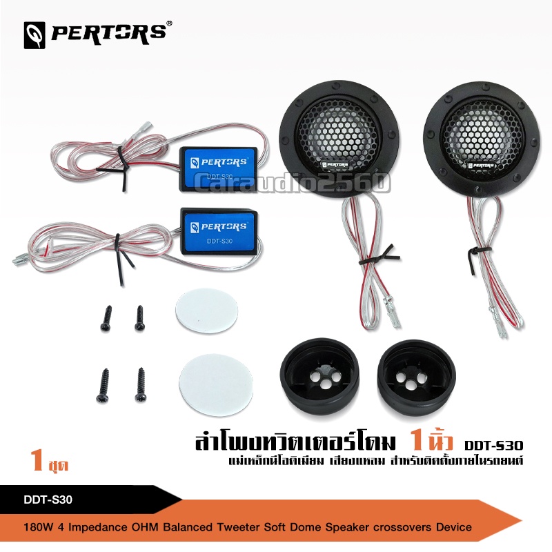 caraudio2560 QPERTORS DDT-S30 ลำโพงแหลมโดมรถยนต์ ทวิตเตอร์180 วัตต์4Ohm จำนวน1คู่ พร้อมตัวกันขาด