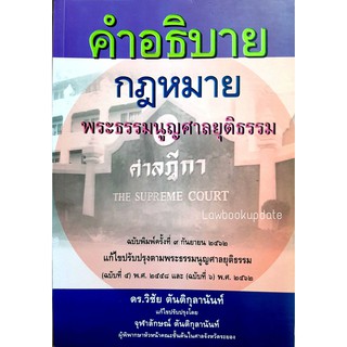 คำอธิบายกฎหมายพระธรรมนูญศาลยุติธรรม (ดร.วิชัย ตันติกุลานันท์)