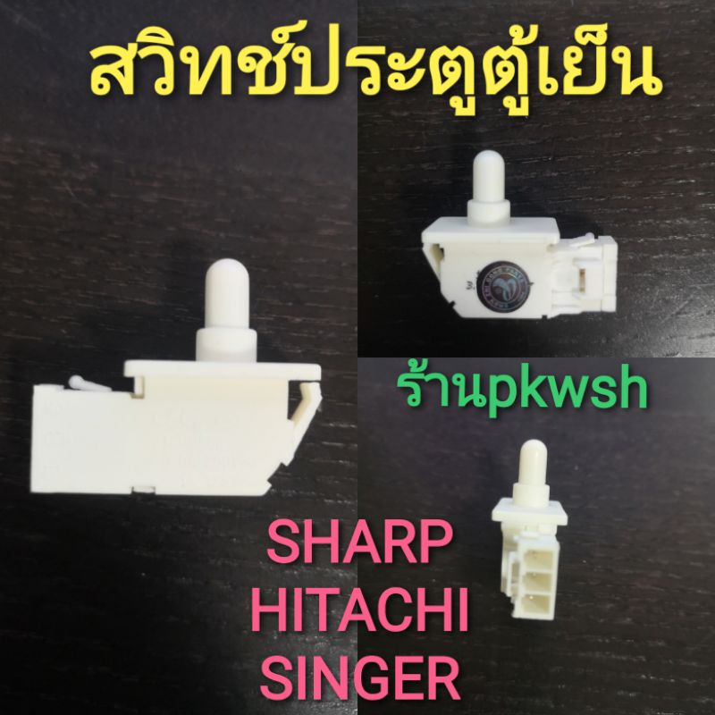 Doorswitch สวิทช์ประตูตู้เย็น sharp hitachi singer 1ปุ่มเล็ก3ขา มีซอง