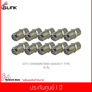 (10 ชิ้น) GLINK CCTV-CONNNERCTER01 ต่อตรงหัว F-TYPE ข้อต่อ ตัวต่อตรง สาย RG6 RG59