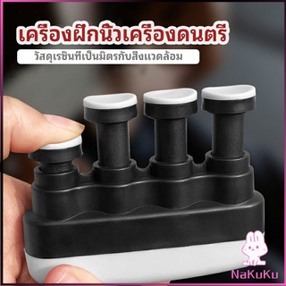 NKK อุปกรณ์บริหารนิ้ว สำหรับนะกดนตรี และบุคคลทั่วไป musical instrument finger trainer