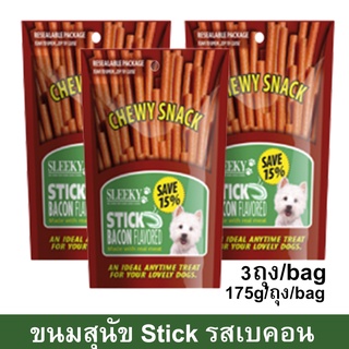 ขนมสุนัขเล็ก สุนัขใหญ่ Stick สำหรับขัดฟัน นิ่ม รสเบคอน 175กรัม (3ถุง) Sleeky Bacon Flavor Dog Treat Snacks for Training