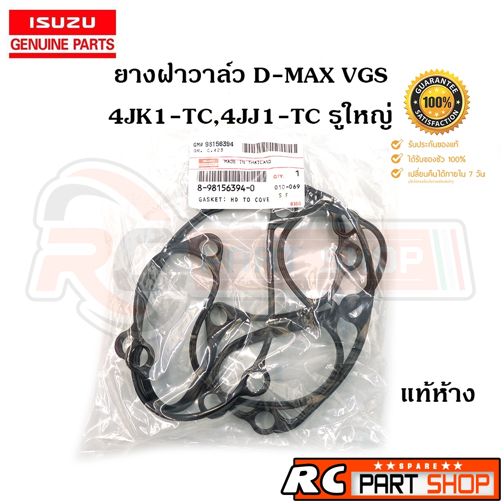 [แท้เบิกห้าง]ยางฝาวาล์ว ISUZU D-MAX VGS 4JK1-TC , 4JJ1-TC รูใหญ่ ปี 10-11 รหัส 8-98156394-0