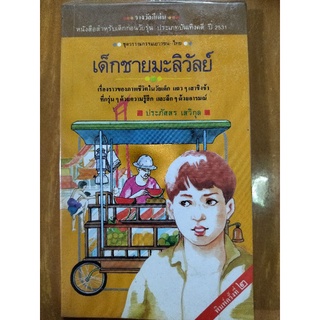 เด็กชายมะลิวัลย์ #2/ประภัสสร เสวิกุล/หนังสือมือสองสภาพดี