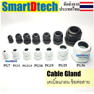 cable gland เคเบิ้ลแกลนด์ไนลอน สีดำ สีขาว 10ชิ้น/แพ็ค,5ชิ้น/แพ็ค,1ชิ้น/แพ็ค(10PCS,5PCS ,1PCS  )