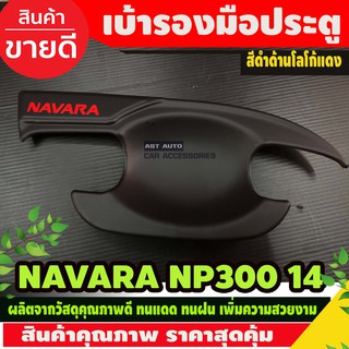 เบ้ารองมือประตู สีดำด้าน+โลโก้แดง NISSAN Navara NP300 2014-2019 รุ่น4ประตู 4ชิ้น (SG)