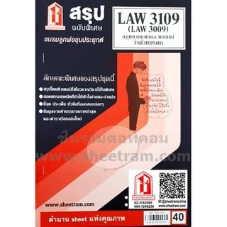 ชีทราม LAW3109 / LAW3009 / LA309 / LW311 กฎหมายแพ่งและพาณิชย์ว่าด้วยมรดก