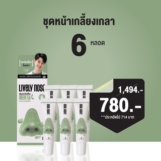 ส่งฟรี NAKIZ LIVELY NOSE  โปร 6 หลอด : ครีมลอกสิวเสี้ยน สิวหัวดำ สิ่งอุดตัน  ลอกขนอ่อน ถอนรากถอนโคน ดีท็อกซ์ผิว