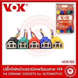 ปลั๊กไฟหน้า H4 เซรามิค พร้อมสาย CERAMIC SOCKET H4 for AUTOMOTIVE VOK15S ปลั๊กไฟหน้าพร้อมสาย ปลั๊กไฟเซรามิค ขั้วไฟหน้า