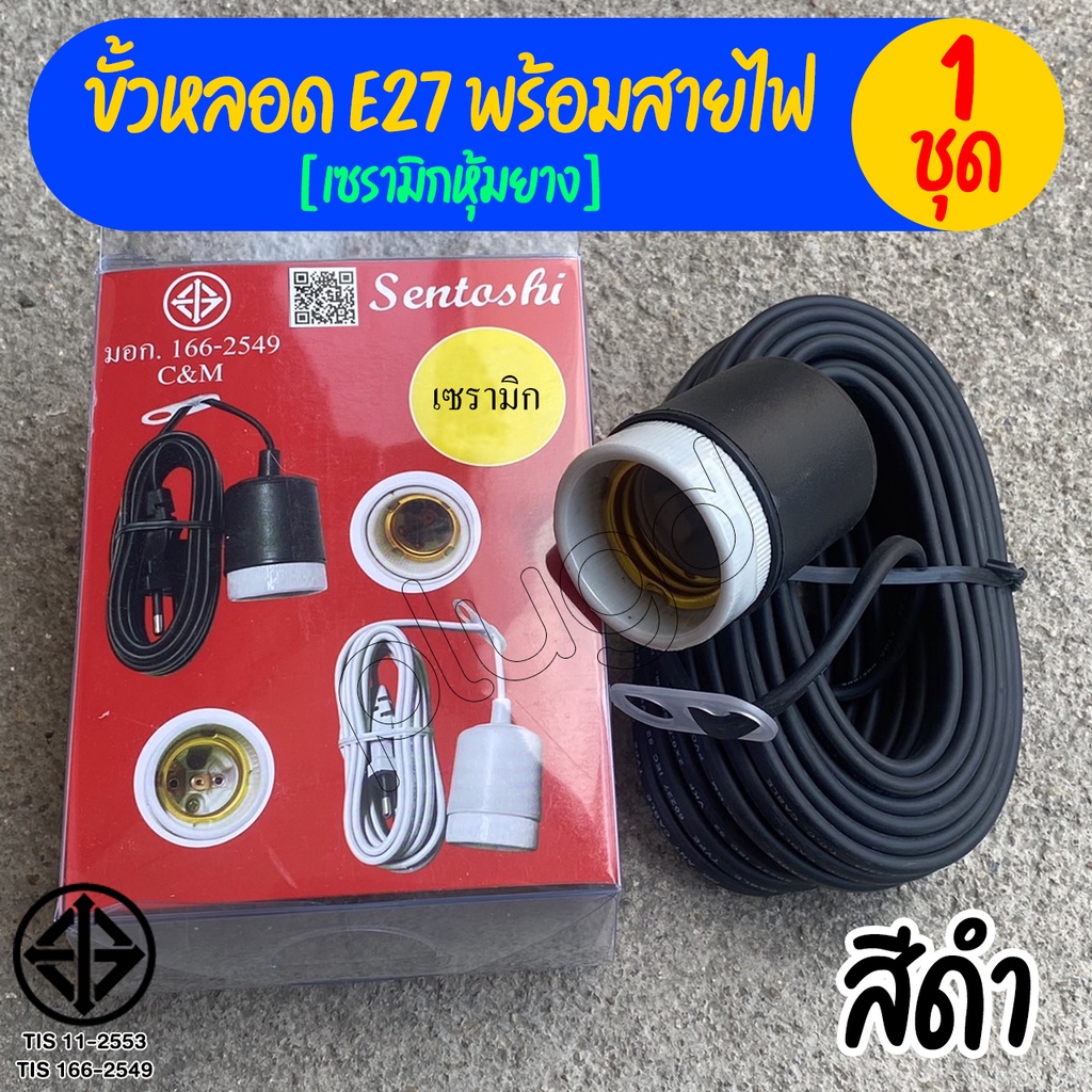 ขั้วหลอดไฟ E27 พร้อมสายไฟ มี มอก. ขั้วห้อยเซรามิก ขั้วห้อยเซรามิค กันน้ำ【เซรามิกหุ้มยาง | สีดำ】