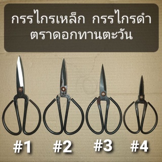 กรรไกรตัดผ้า  กรรไกรดำ กรรไกรเหล็ก ยี่ห้อดอกทานตะวัน (เบอร์ 1,2,3 และ 4)