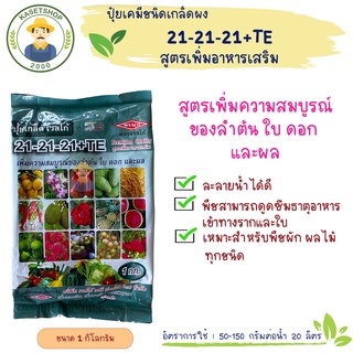 ปุ๋ยเกล็ดเวสโก้ สูตร 21-21-21+TE ขนาด 1 กก.#บำรุงใบ#บำรุงลำต้น#บำรุงดอก#เพิ่มคุณภาพผลผลิต