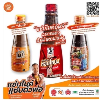 "แซ่บไมค์" น้ำปลาร้าไมค์ มีให้เลือก 2 สูตร สูตรส้มตำ น้ำปลาร้าแซ่บไมค์ ปลาร้าไมค์ น้ำปลาร้าต้มสุกปรุงรส 330 มล.