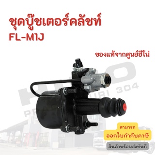 ชุดบู๊ชเตอร์คลัชท์ FL-M1J HINO อะไหล่รถบรรทุก แท้จากศูนย์