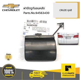 CHEVROLET #94563430 ฝาปิดรูกันชนหลัง  CRUZE ทุกปี ของแท้ เบิกศูนย์