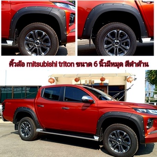 คิ้วล้อ mitsubishi triton ขนาด 6 นิ้วมีหมุด สีดำด้าน ใส่ปี 2019 - 2024   ( ครบชุดทั้ง 4 ล้อ )