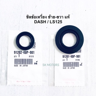 ซิลข้อเหวี่ยงข้าง ซ้าย-ขวา แท้👍100% DASH / LS125 / แด๊ซ / แอลเอส125 รหัส 91202-KBP-901 , 91201-KBP-901