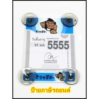 พ.ร.บ.ป้ายภาษีรถยนต์ Sumo ตัวเล็ก