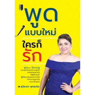 หนังสือ "พูดแบบใหม่ ใครก็รัก" (ราคา 195 บาท ลดเหลือ 156 บาท)