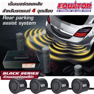 EQUATOR เซ็นเซอร์สีดำถอยหลัง 4 จุด มีเสียงบนจอLED สำหรับหัวเซ็นเซอร์จับระยะถอย สีดำ BLACK COLOR เสียงเตือน LED BUZZER