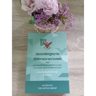 9786162605017 ประมวลกฎหมายวิธีพิจารณาความแพ่ง (ฉบับแก้ไขใหม่ล่าสุด พ.ศ. 2565) พร้อมพ.ร.บ.วิธีพิจารณาคดีผู้บริโภค