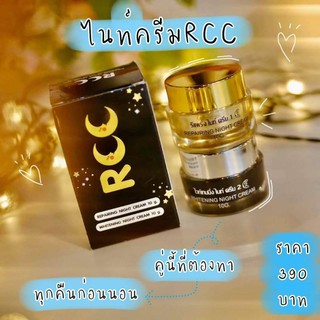 ครีมอาร์ซีซี rcc ไนท์ครีม ของแท้100% มีของแถม