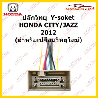 ปลั๊กหลังวิทยุ HONDA CITY JAZZ 2012 (วิทยุใหม่) ตัวเมีย รหัส HA-006