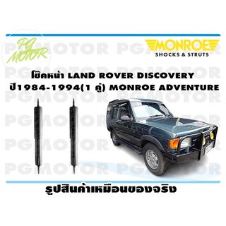 โช๊คหน้า LAND ROVER DISCOVERY ปี 1984-1994 (1 คู่) MONROE ADVENTURE